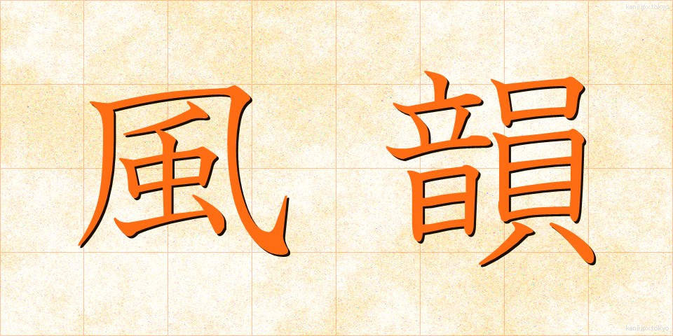 風韻 (ふういん)