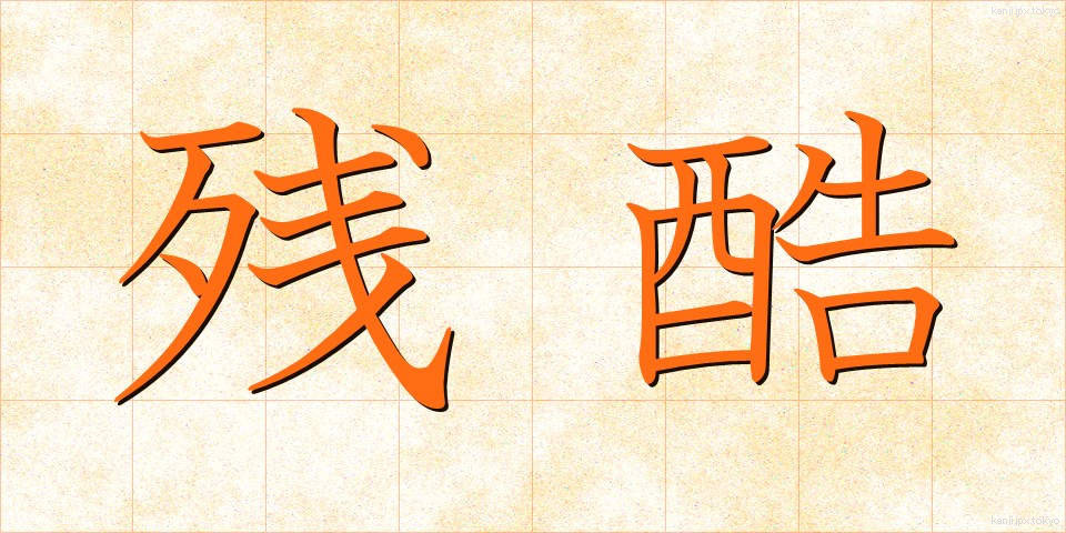 残酷 (ざんこく)