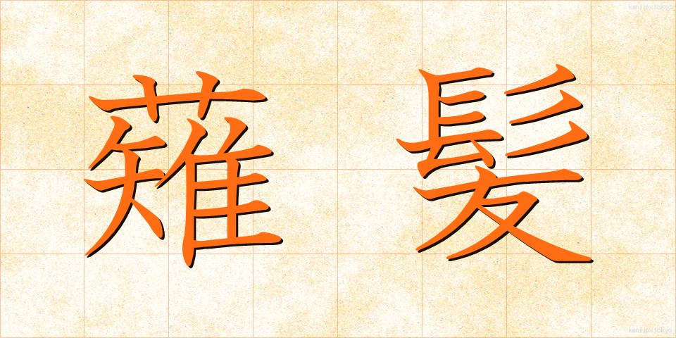 薙髪 (なぎがみ)