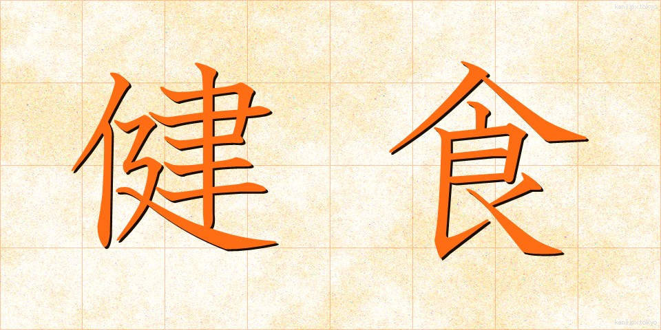 健食 (けんしょく)
