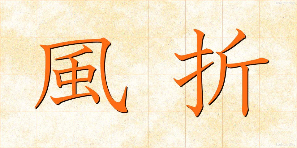 風折 (かざおれ)