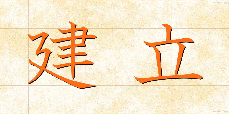 建立 (こんりゅう)