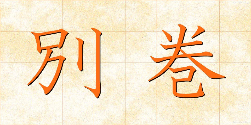 別巻 (べっかん)