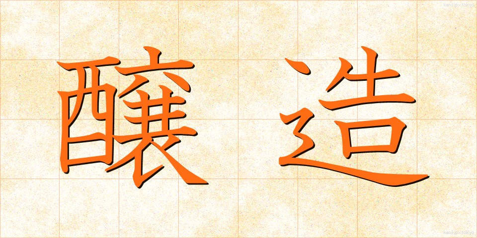 醸造 (じょうぞう)