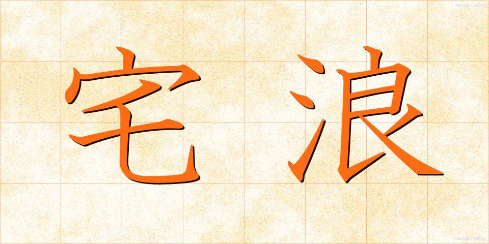 宅浪 (たくろう)