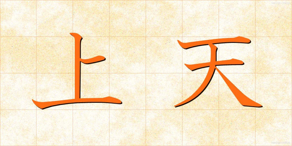 上天 (じょうてん)