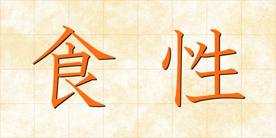 食性 (しょくせい)