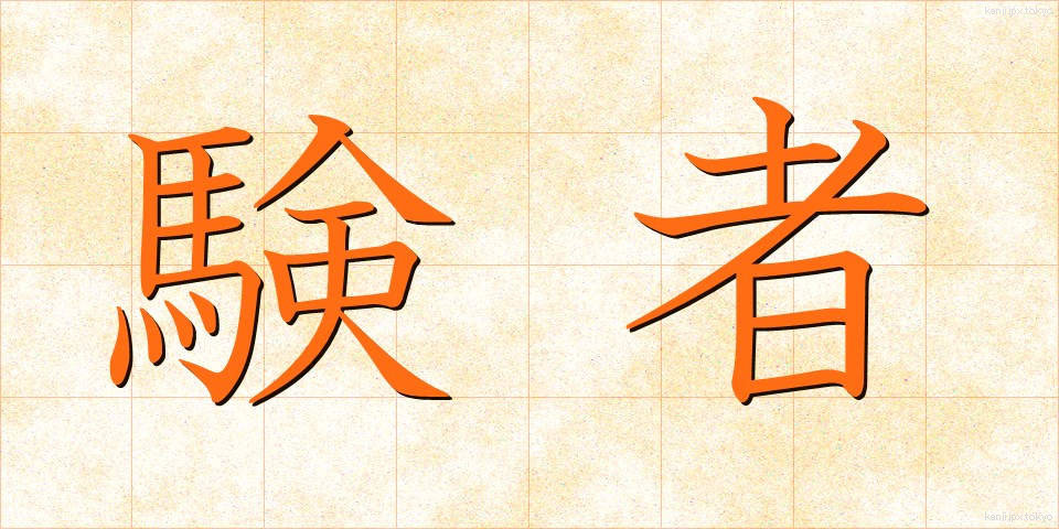 験者 (けんじゃ)