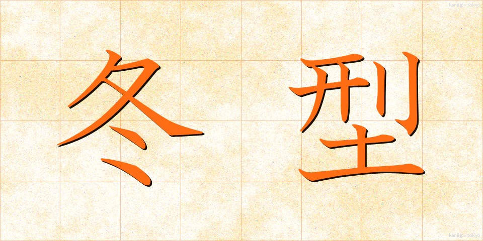 冬型 (ふゆがた)