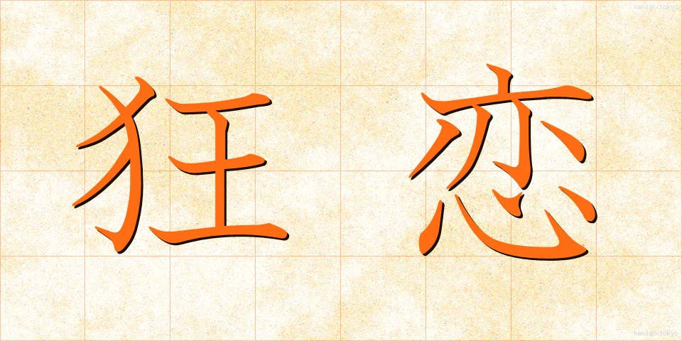 狂恋 (きょうれん)