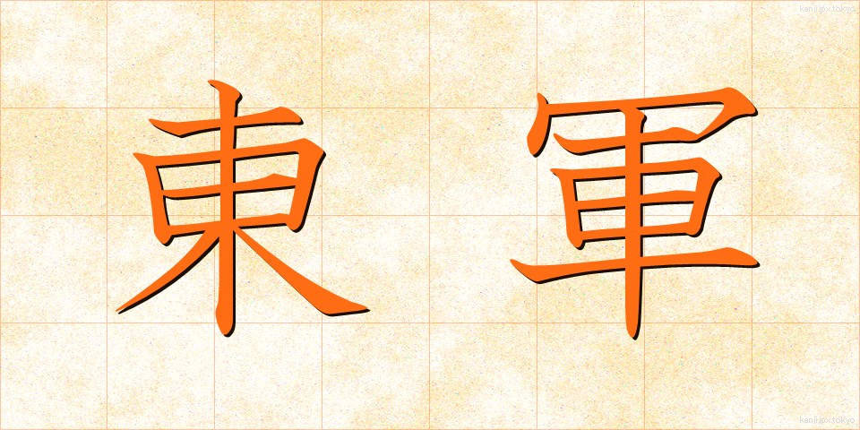 東軍 (とうぐん)