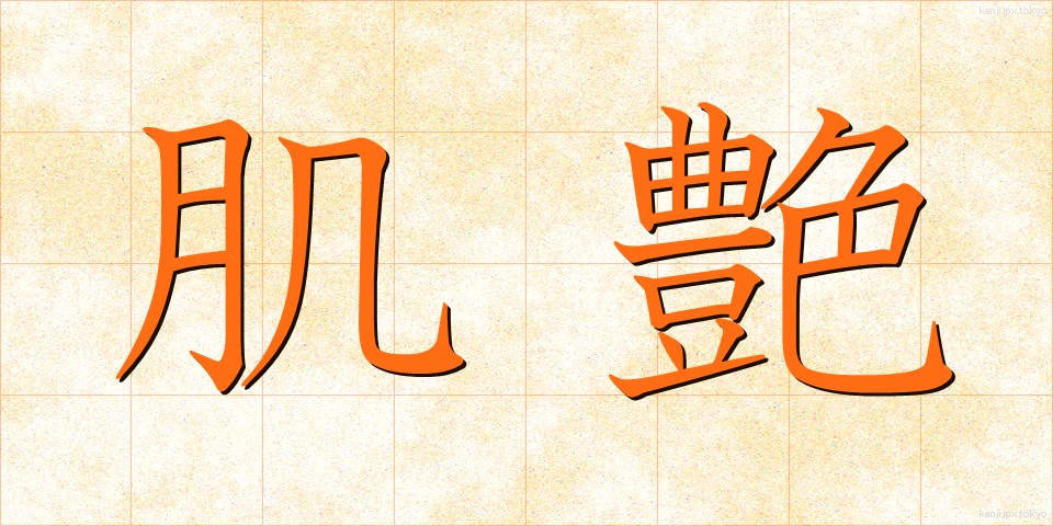 肌艶 (はだつや)