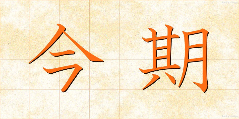 今期 (こんき)