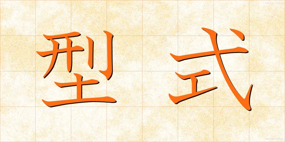 型式 (けいしき)