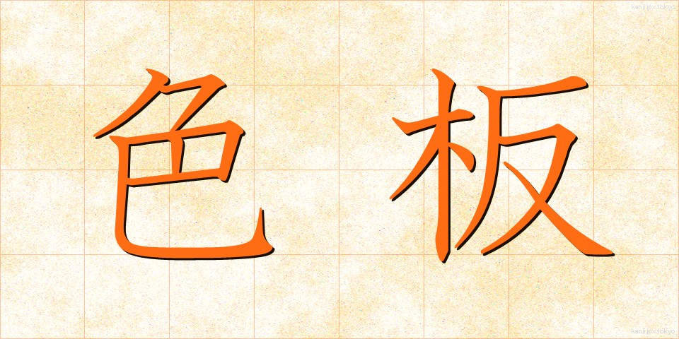 色板 (しきいた)