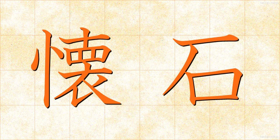 懐石 (かいせき)