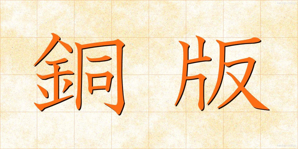 銅版 (どうばん)