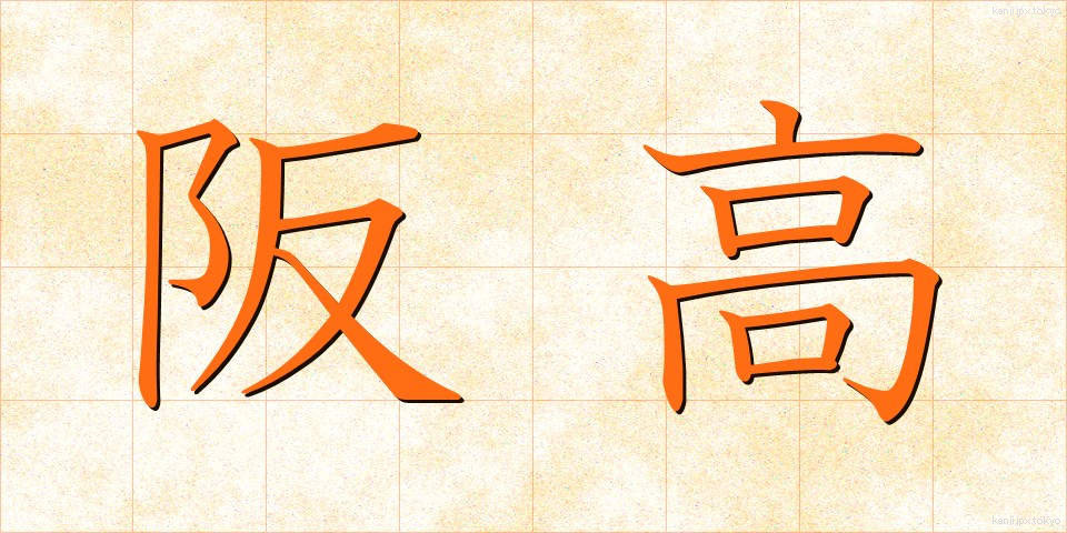 阪高 (ばんこう)