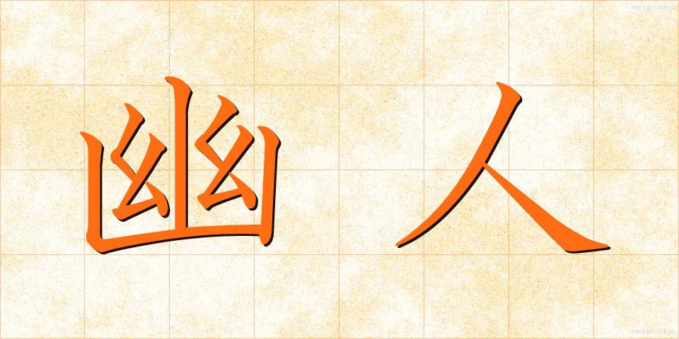 幽人 (ゆうじん)