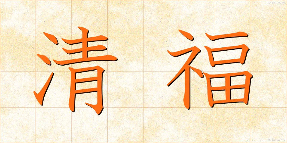 清福 (せいふく)