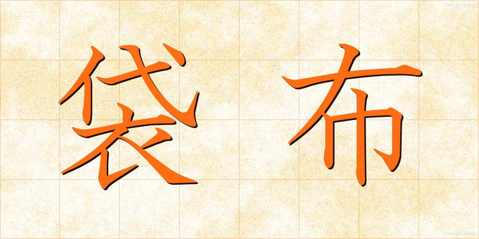 袋布 (ふくろぬの)