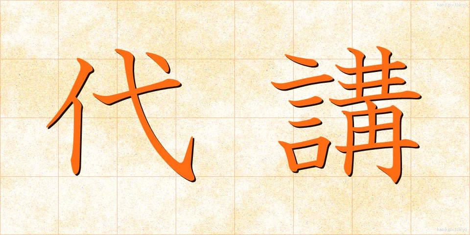 代講 (だいこう)