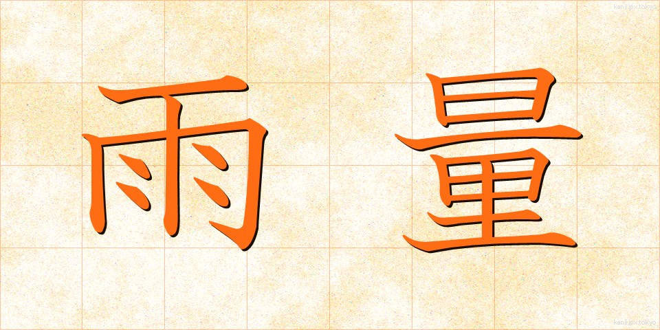 雨量 (うりょう)