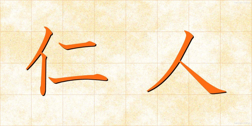 仁人 (じんじん)