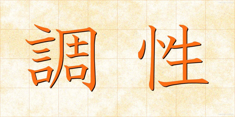 調性 (ちょうせい)