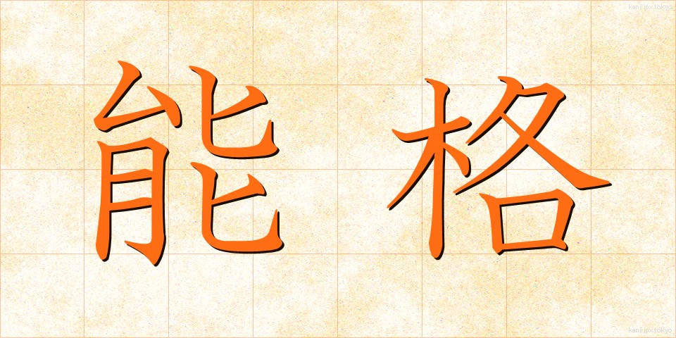 能格 (のうかく)