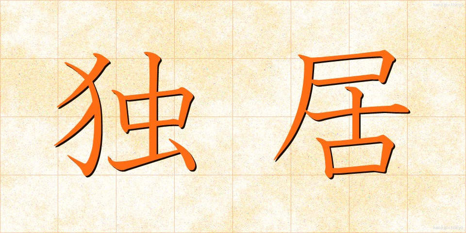 独居 (どっきょ)