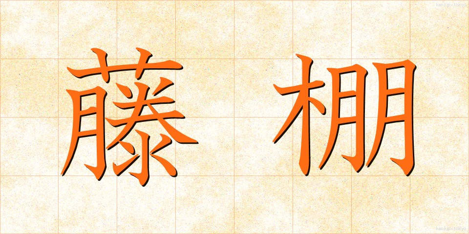 藤棚 (ふじだな)