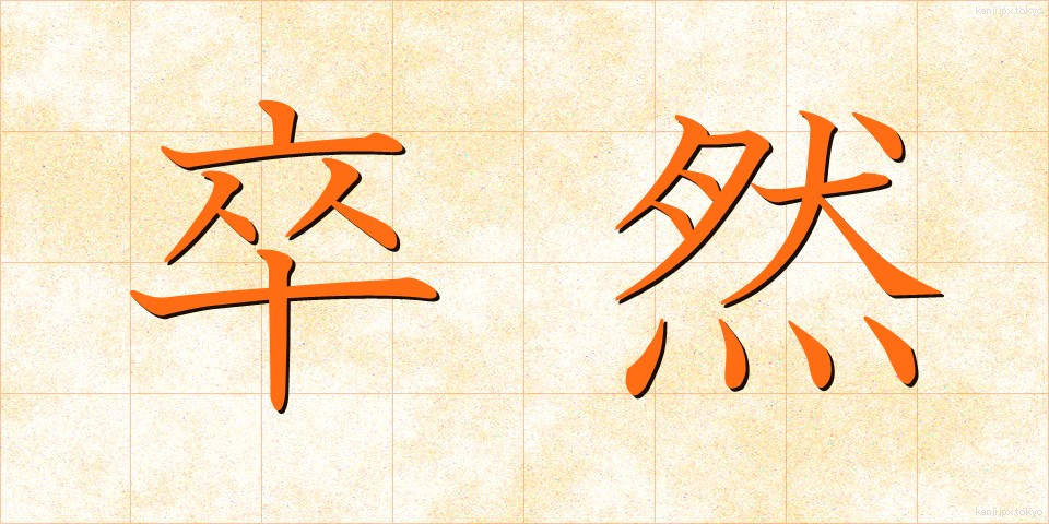 卒然 (そつぜん)