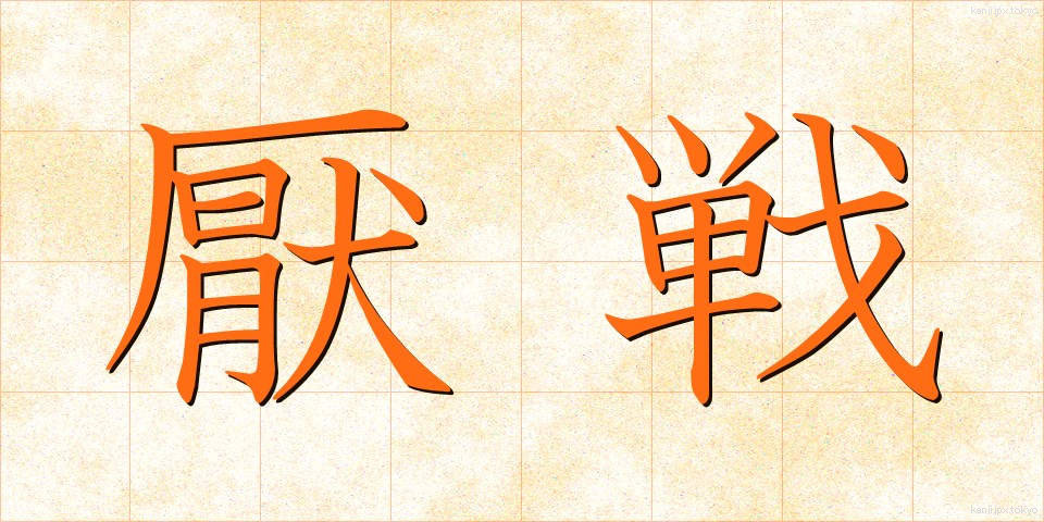 厭戦 (えんせん)