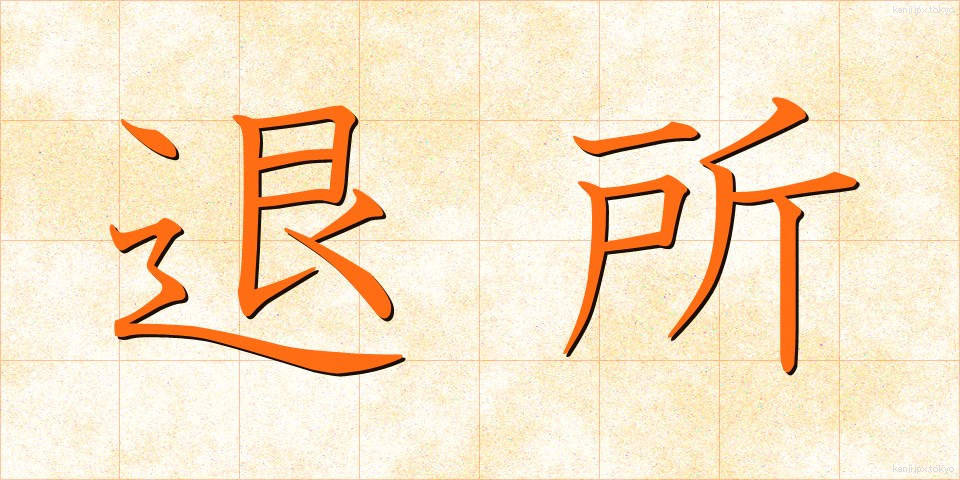 退所 (たいしょ)