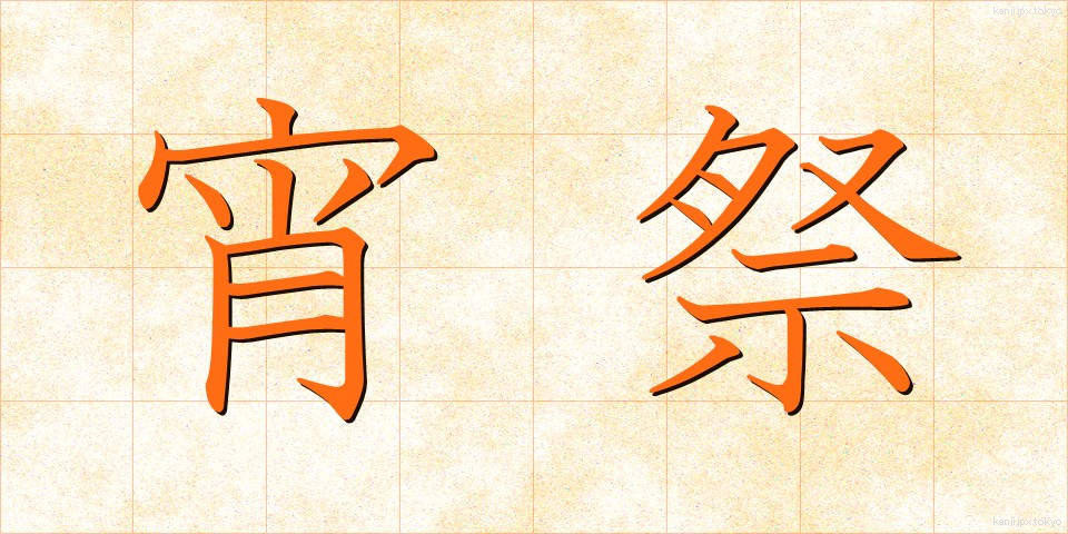 宵祭 (よいまつり)