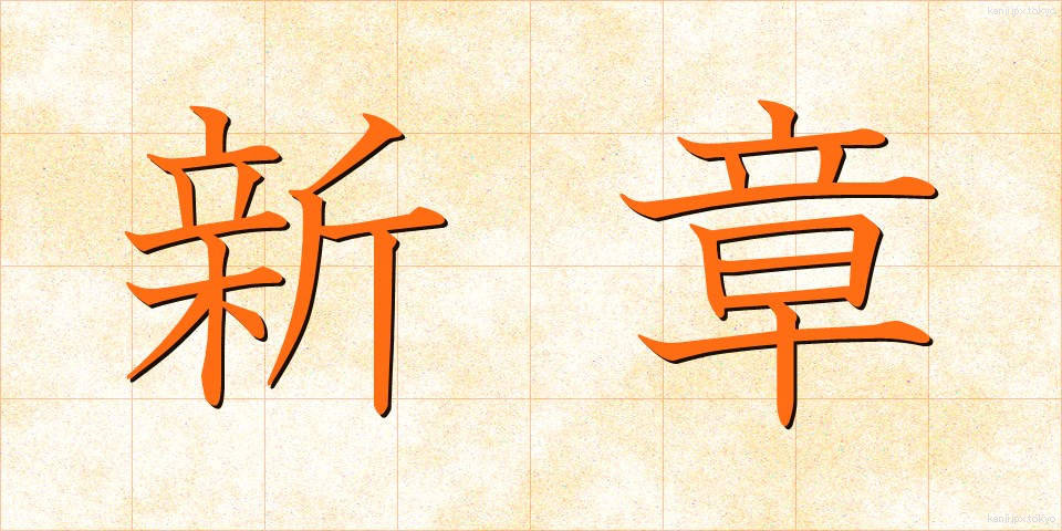 新章 (しんしょう)