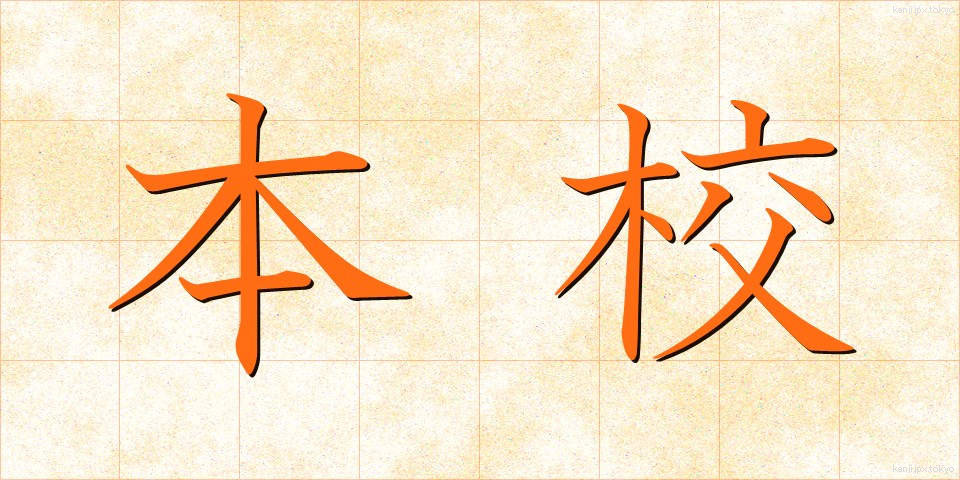 本校 (ほんこう)