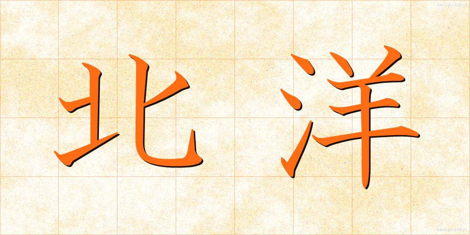 北洋 (ほくよう)