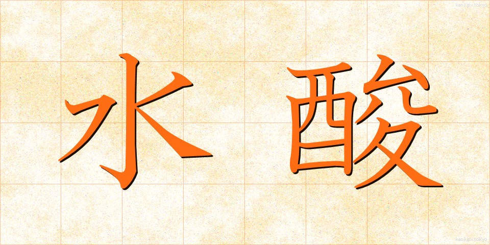 水酸 (すいさん)