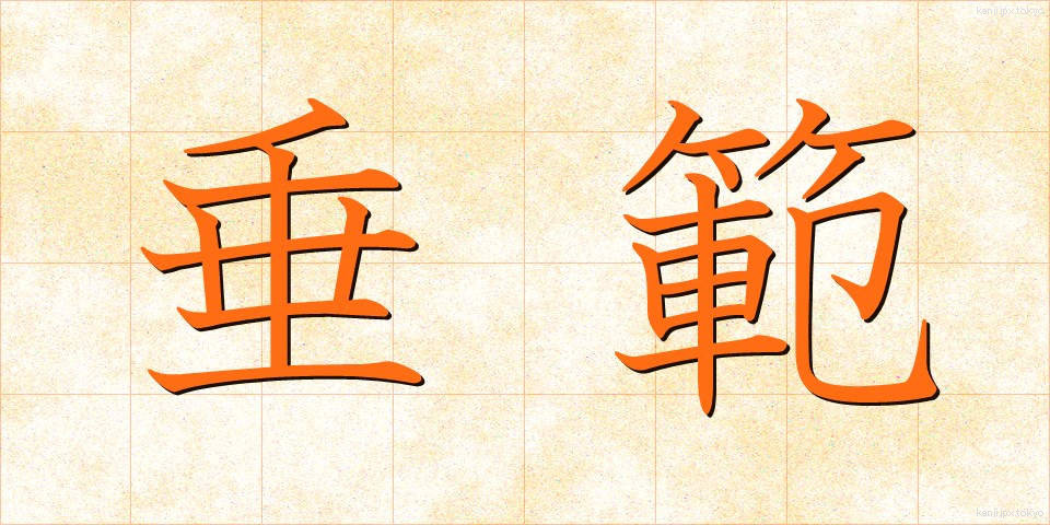 垂範 (すいはん)