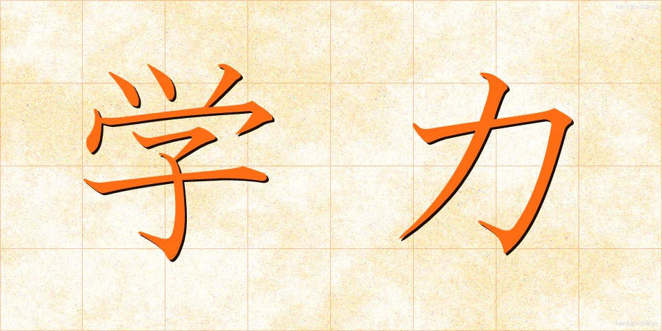 学力 (がくりょく)