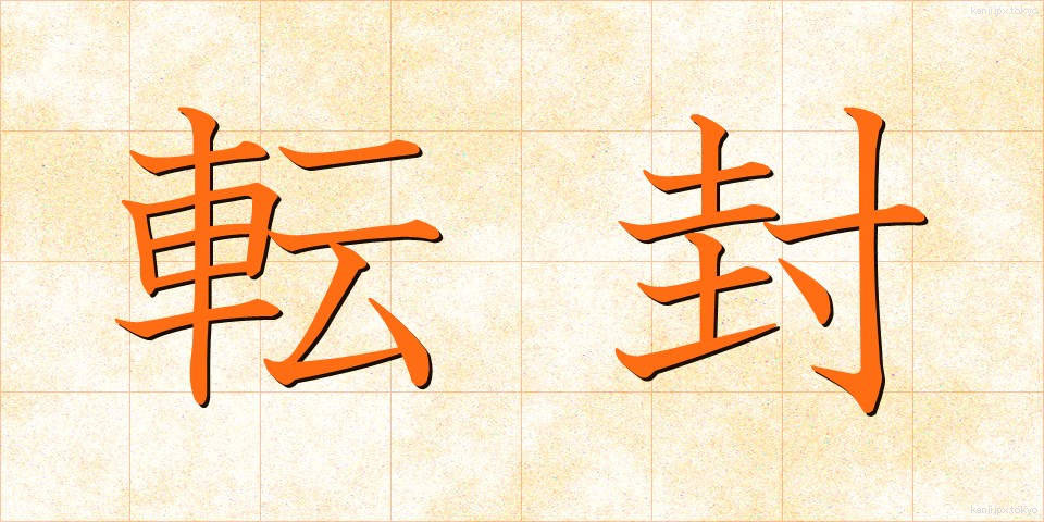 転封 (てんぽう)