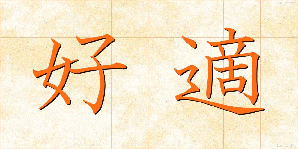 好適 (こうてき)