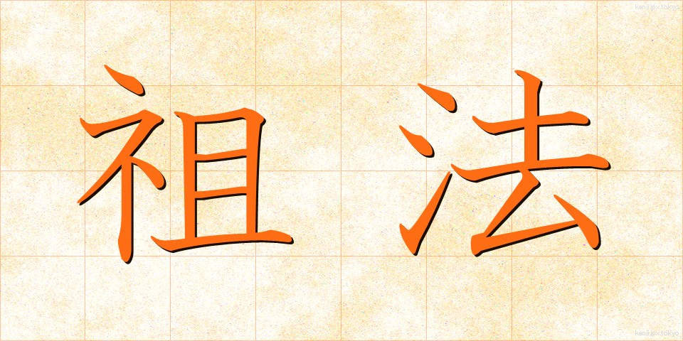 祖法 (そほう)