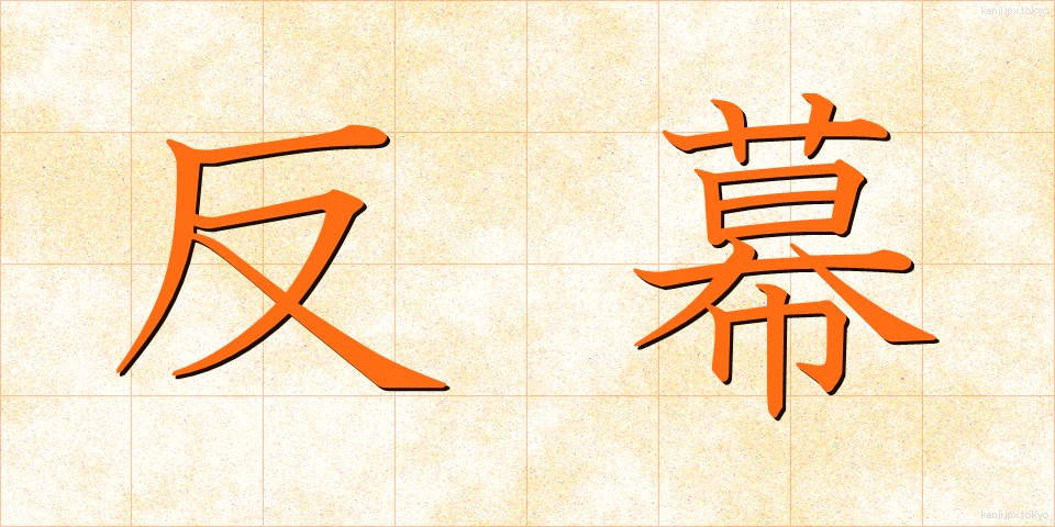 反幕 (はんばく)