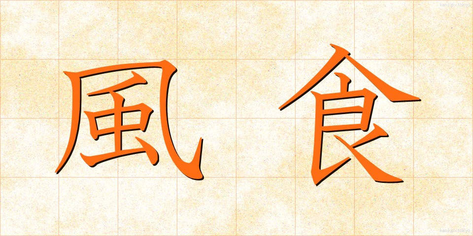 風食 (ふうしょく)
