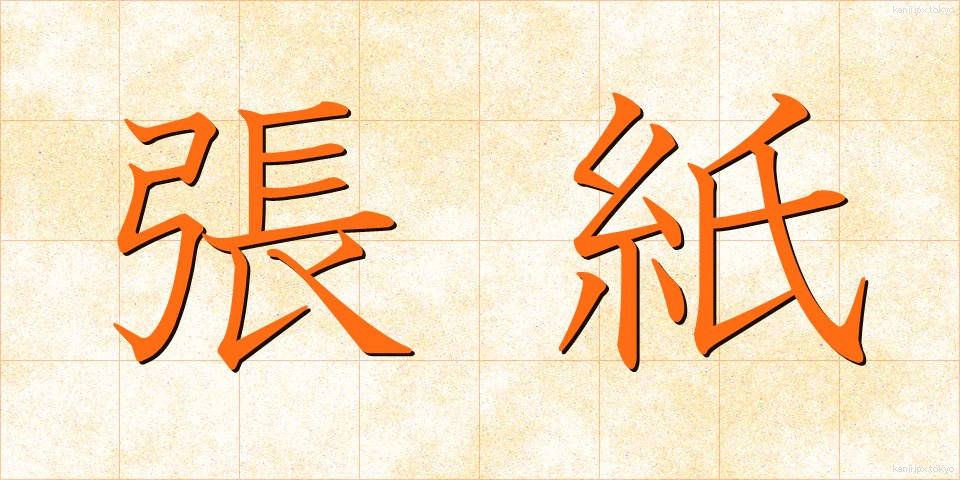 張紙 (はりがみ)