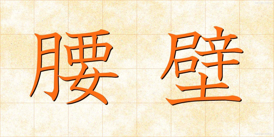 腰壁 (こしかべ)