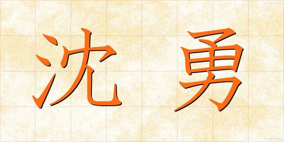 沈勇 (ちんゆう)